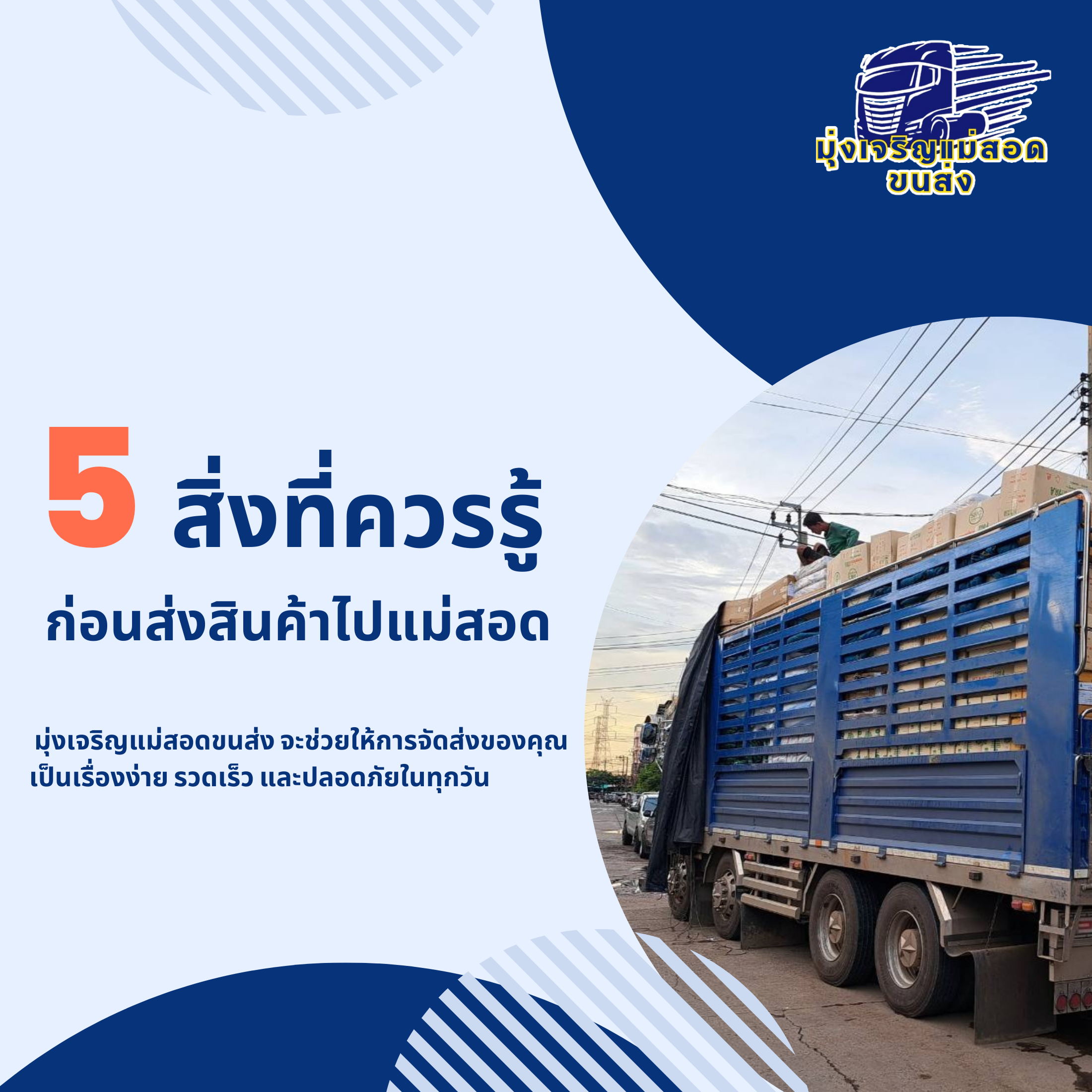 5สิ่งที่ต้องรู้ก่อนส่งสินค้าไปแม่สอด มุ่งเจริญแม่สอดขนส่ง